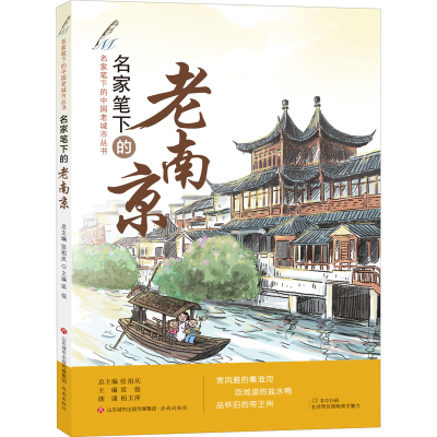 [M]名家笔下的老南京-9787548840572