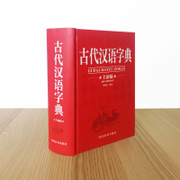 [M]古代汉语字典 全新版-9787557910563