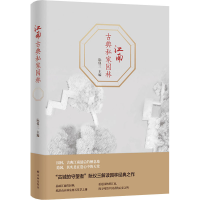 [M]江南古典私家园林-9787544781008