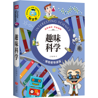 [M]趣味科学 博物君导读版 邢卓 编 -9787545525144