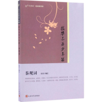 [M]韶华不为少年留-9787020122141