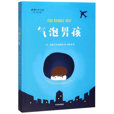 [M]气泡男孩-9787521715248