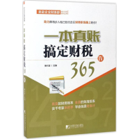 [M]一本真账搞定财税365-9787509215500