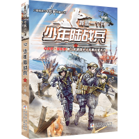 [M]少年陆战兵-9787559719690