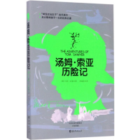 [M]汤姆·索亚历险记-9787535069627