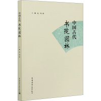 [M]中国古代书院园林 王鹏,赵鸣 著 -9787112248230