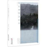 [M]我在德国这些年-9787530671382