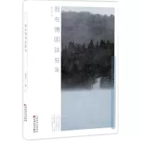[M]我在德国这些年-9787530671382