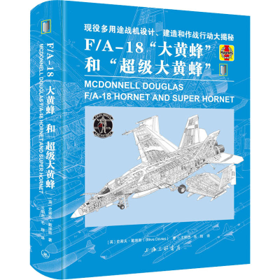 [M]F/A-18"大黄蜂"和"超级大黄蜂"-9787542675439