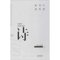 [M]天津百年新诗-9787201115672