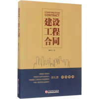 [M]建设工程合同-9787513646338