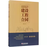 [M]建设工程合同-9787513646338