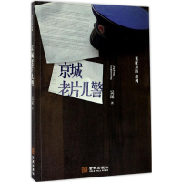 [M]京城老片儿警-9787515514659