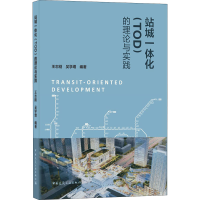 [M]站城一体化(TOD)的理论与实践-9787112252541