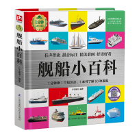 [M]舰船小百科(精)/1分钟儿童小百科 介于童书 著 -9787571305055