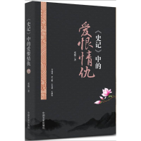 [M]《史记》中的爱恨情仇-9787503485961