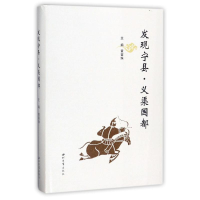 [M]发现宁县·义渠国都-9787560440064