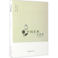 [M]中国史典大讲堂-9787511365347