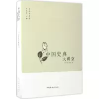 [M]中国史典大讲堂-9787511365347