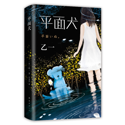 [M]平面犬-9787544281232