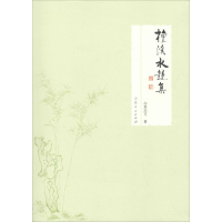 [M]檀溪水镜集-9787209105996