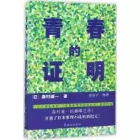 [M]青春的证明-9787501455171