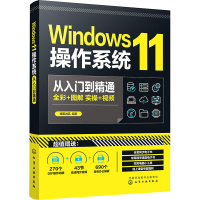 [M]Windows11操作系统从入门到精通-9787122414755