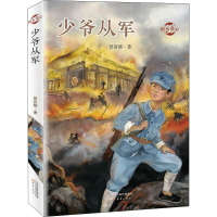 [M]少爷从军-9787530770818