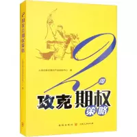 [M]2周攻克期权策略-9787543227545