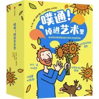 [M]噗通!掉进艺术里(全18册)-9787521749168