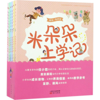 [M]米朵朵上学记-9787506095617