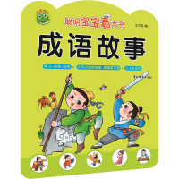 [M]聪明宝宝看大书 成语故事-9787549846610