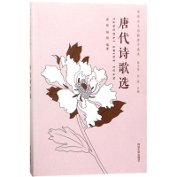 [M]唐代诗歌选-9787560867243