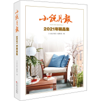 [M]小说月报2021年精品集-9787530682272