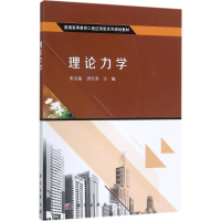 [M]理论力学-9787030533692