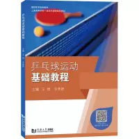 [M]乒乓球运动基础教程-9787576502640
