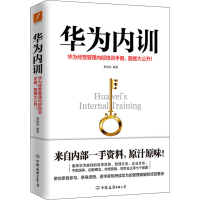 [M]华为内训-9787505738430