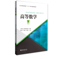[M]高等数学(下高等院校数字化建设精品教材)-9787301328248