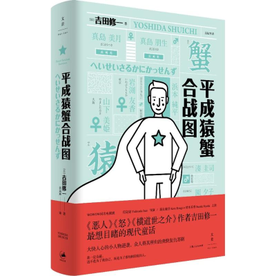 [M]平成猿蟹合战图-9787208147492