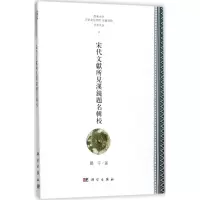 [M]宋代文献所见汉镜题铭辑校-9787030549372