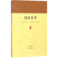 [M]随园食单-9787534873621