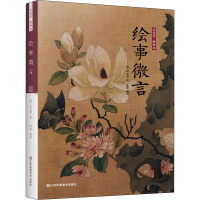 [M]谈谈诗 聊聊画 绘事微言-9787558076442