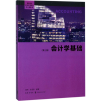 [M]会计学基础-9787543227910