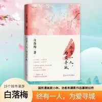 [M]终有一人,为爱寻城-9787020175031