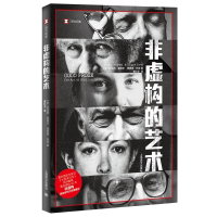 [M]非虚构的艺术-9787532781065