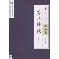 [M]胡芝风评传-9787519032074