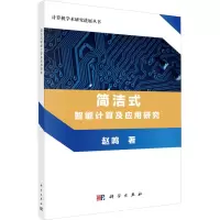 [M]简洁式智能计算及应用研究-9787030555052
