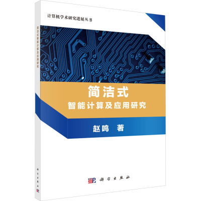 [M]简洁式智能计算及应用研究-9787030555052