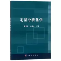 [M]定量分析化学-9787030559470