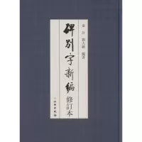 [M]碑别字新编-9787501045235